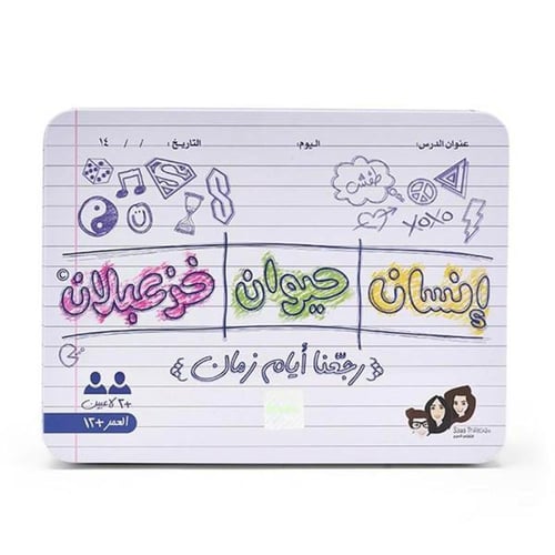 لعبة انسان حيوان خزعبلان