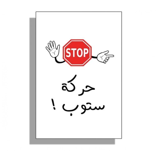 لعبة حركة ستوب