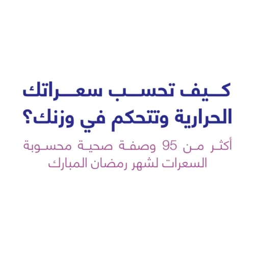 بكج نزول الوزن في رمضان (كتيبين رقمية + اشتراك في...