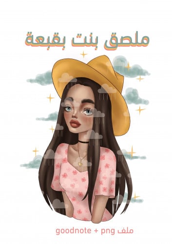 ملصق بنت بقبعة