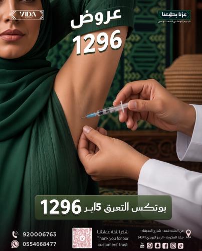 بوتكس التعرق 5 ابر
