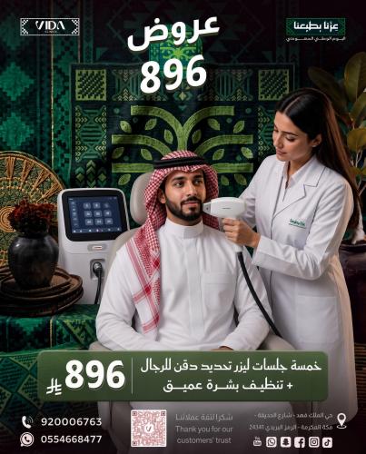 خمس جلسات ليزر تحديد دقن للرجال + تنظيف بشرة عميق