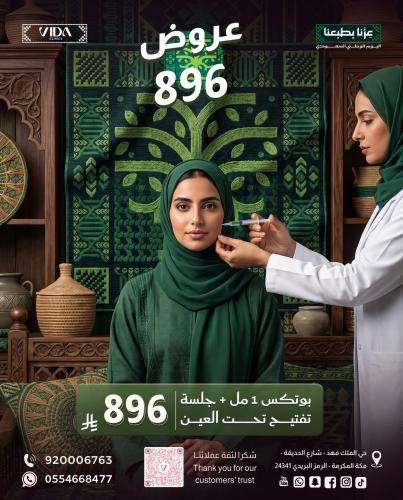 بوتكس 1 مل + جلسة تفتيح تحت العين