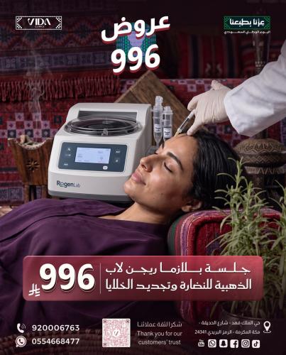 جلسة بلازما ريجن لاب الذهبية للنضارة وتجديد الخلاي...