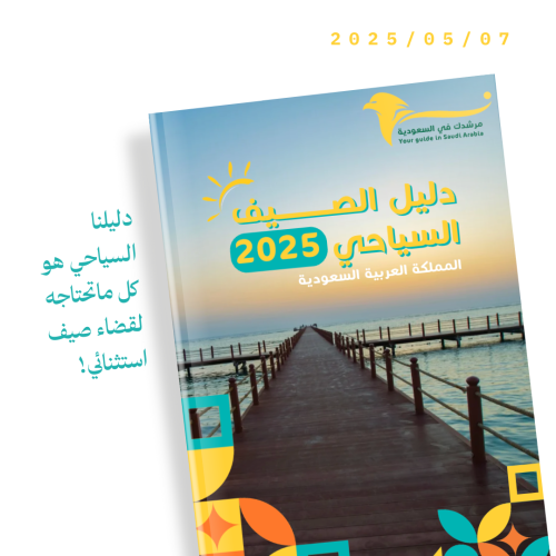 دليل الصيف السياحي