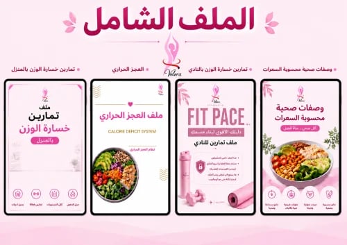 (الملف الشامل ) دايت العجز الحراري-وصفات صحية - -ت...
