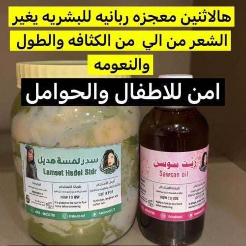 زيت سوسن+سدر لمسة هديل (مجانًا)
