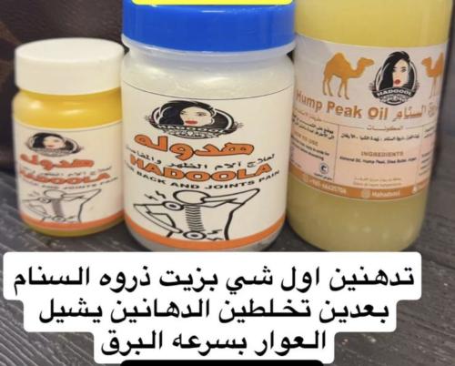 عرض زيت ذروة السنام و دهان هدوله للمفاصل