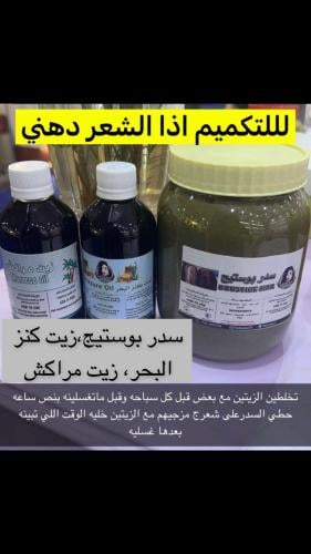 سدر بوستيج،زيت كنز البحر،زيت مراكش(عرض)