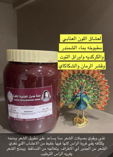 حنة هدول العنابيه الملكيه