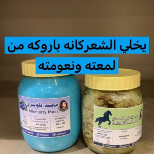 ماسك ديل الحصان مع ماسك بلوبيري مجانًا