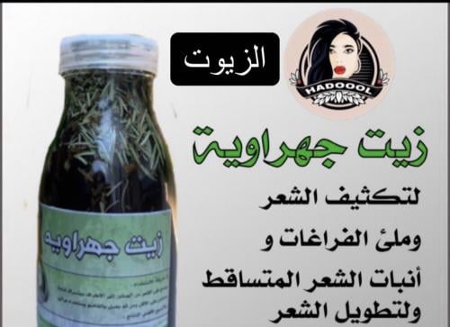 زيت جهراويه