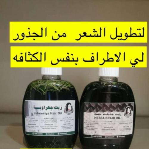 زيت جديلة حصه.زيت جهراويه
