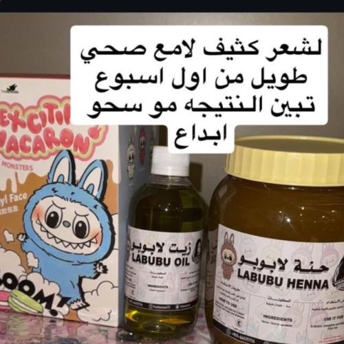 حنه لابوبو زيت لابوبو