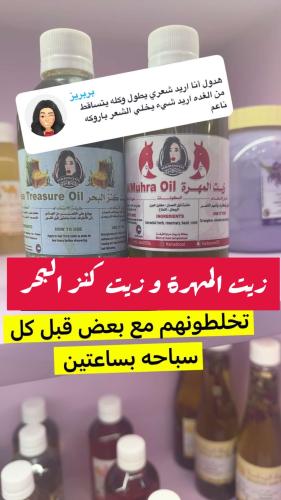 زيت المهرة و زيت كنز البحر