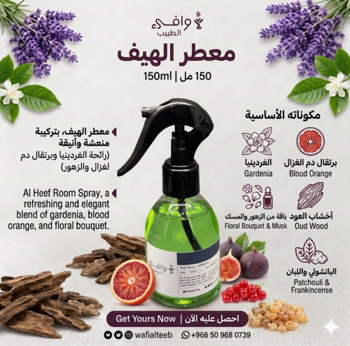 معطر الهيف ١٥٠ مل ، ( انتعاش الغردينيا وبرتقال دم...