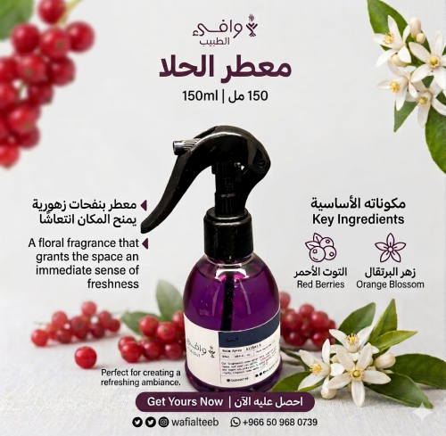 معطر الحلا 150 مل معطر بنفحات زهورية يمنح المكان ا...
