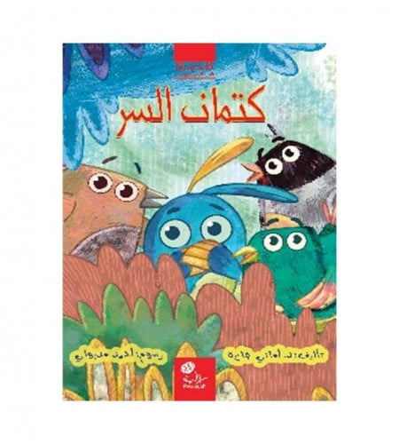 كتمان السر