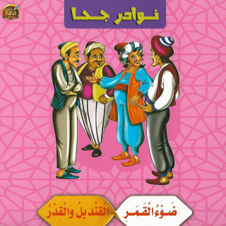 قصص | نوادر جحا (10 قصص)