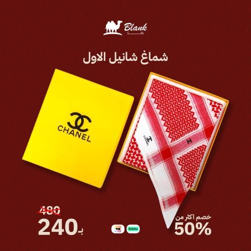 شماغ شانيل الاول