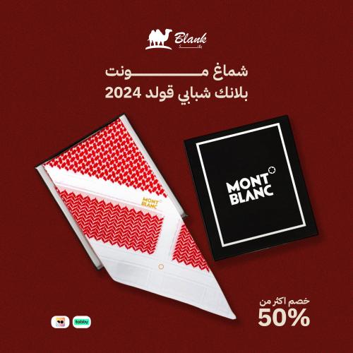 شماغ مونت بلانك شبابي قولد 2024