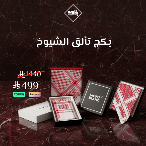 بكج تألق الشيوخ