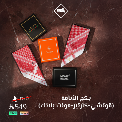 بكج الأناقة قوتشي -كارتير - مونت بلانك