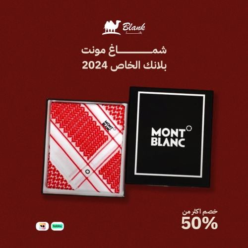 شماغ مونت بلانك الخاص 2024