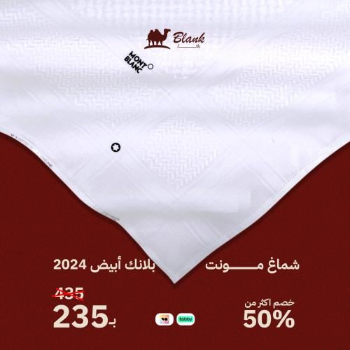 شماغ مونت بلانك أبيض 2024