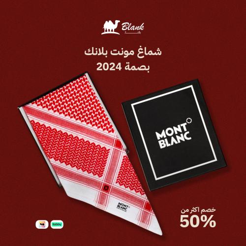 شماغ مونت بلانك بصمة 2024