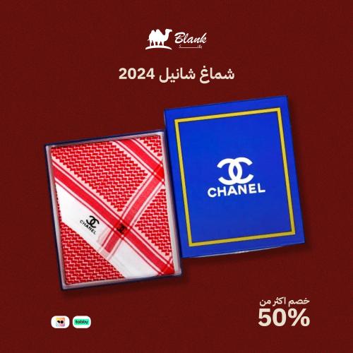 شماغ شانيل 2024