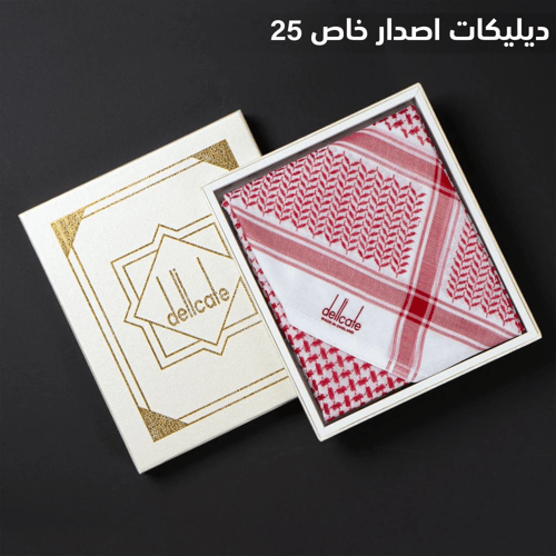 شماغ ديليكات اصدار خاص 25