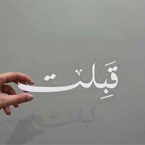 كلمة قبلت