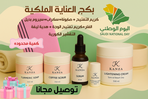 بكج العناية الملكية