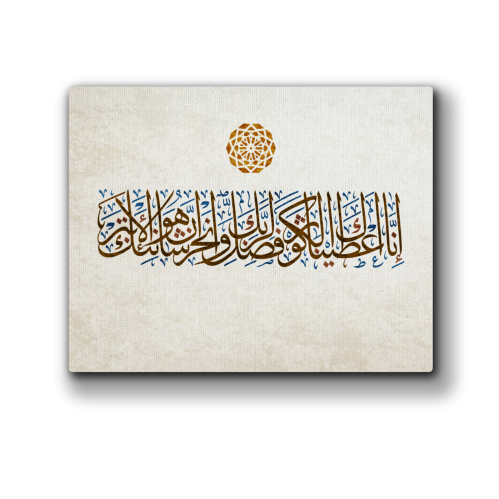 سورة الكوثر