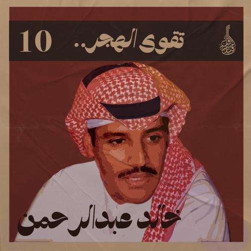 شرح أغنية تقوى الهجر