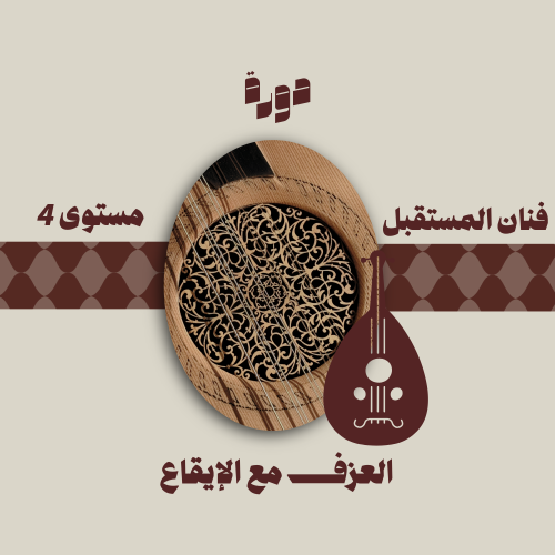 دورة العزف مع الايقاع "مستوى4"