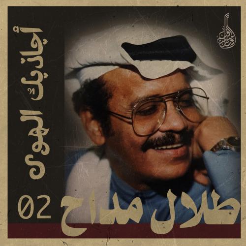 أغنية أجاذبك الهوى