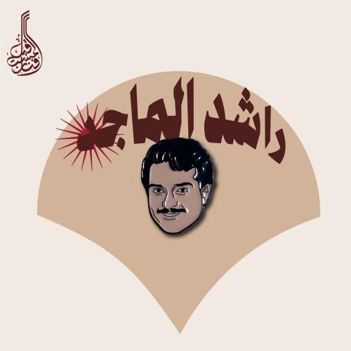 ستكر معدني | سندباد الأغنية