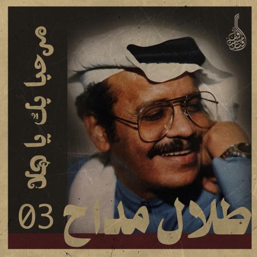 أغنية مرحبابك يا هلا