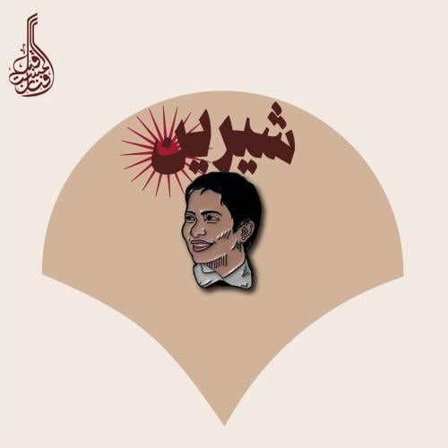 ستكر معدني | بنت النيل