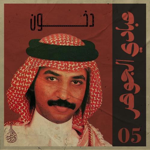 أغنية دخون