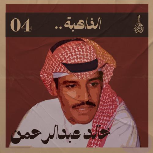 شرح أغنية الذاهبة