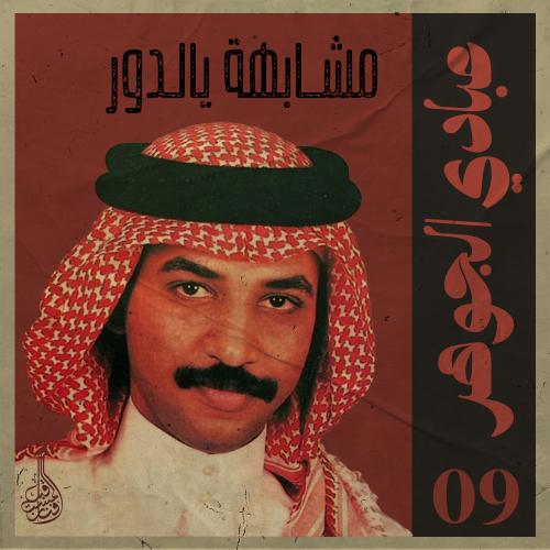 أغنية متشابهة يالدور