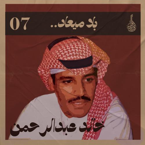 شرح أغنية بلا ميعاد
