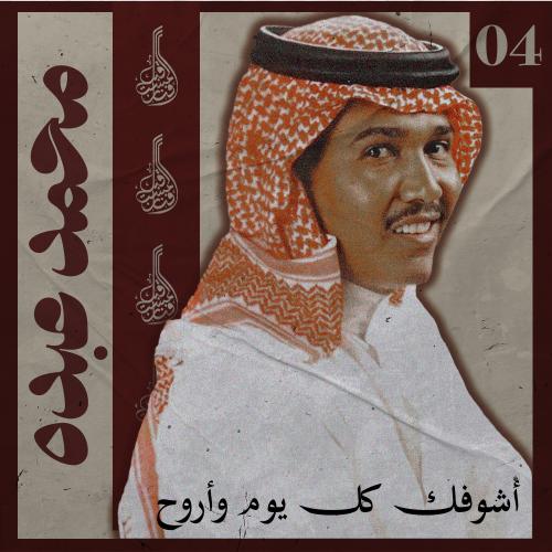 أغنية أشوفك كل يوم وأروح