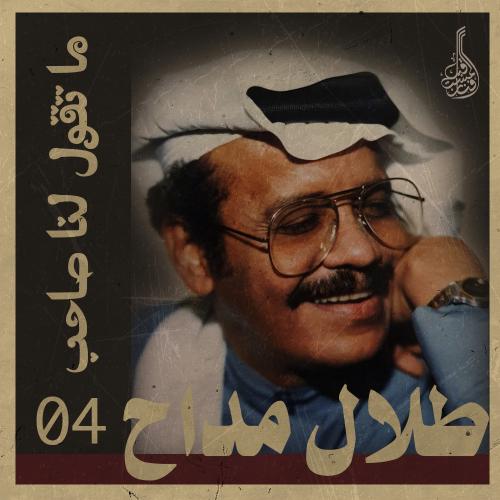 أغنية ما تقول لنا صاحب