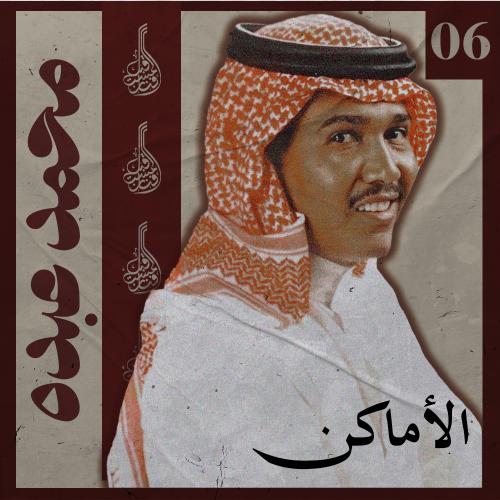 شرح أغنية الأماكن
