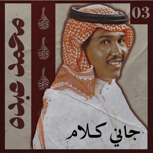 أغنية جاني كلام