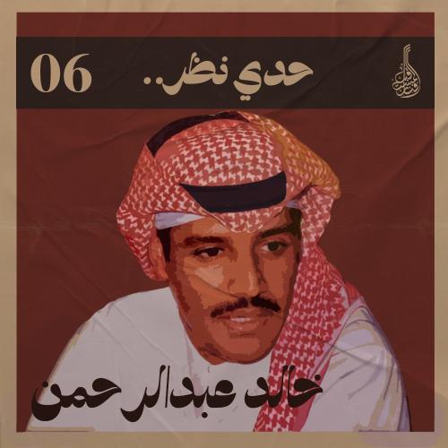 شرح أغنية حدي نظر
